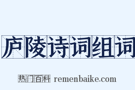 庐陵诗词组词是什么意思的图片